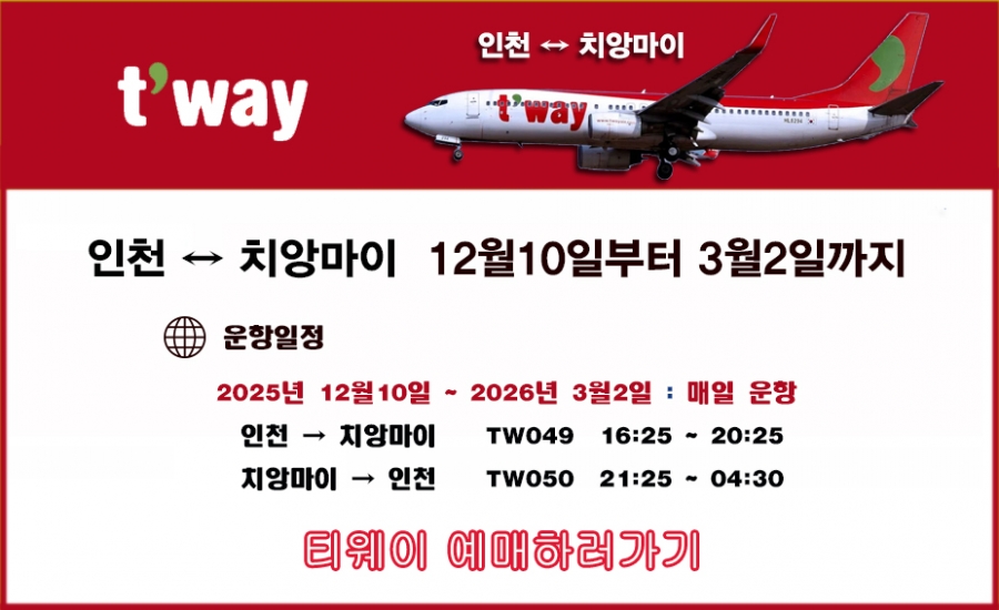 치앙마이 티웨이 항공