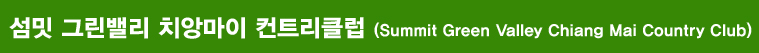 그린밸리 컨트리클럽, 치앙마이 그린밸리 골프클럽, 섬밋 그린밸리, 섬밋 그린밸리 컨트리 클럽, 치앙마이 골프, 치앙마이 섬밋 그린밸리, 치앙마이 골프