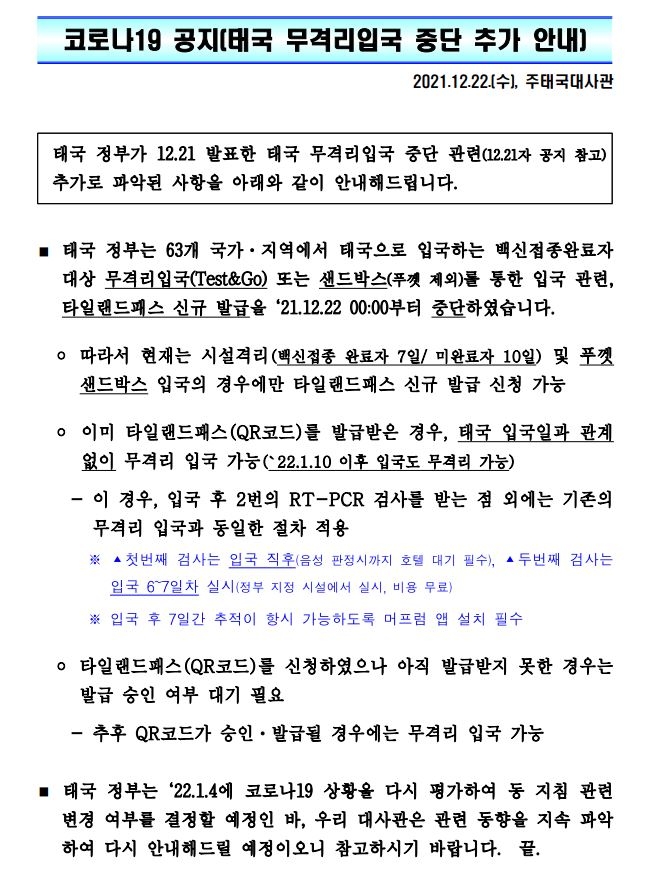 태국(치앙마이) 무격리입국 중단 관련 안내