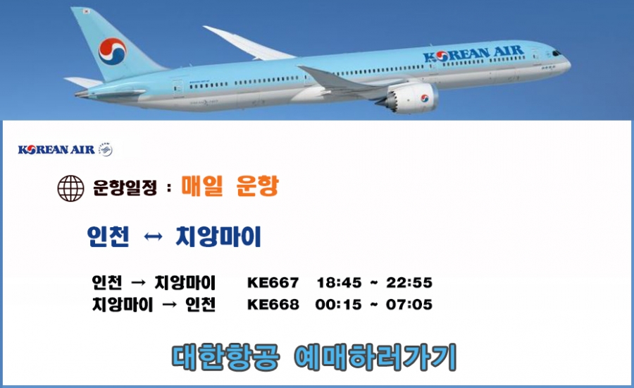 치앙마이 대한항공
