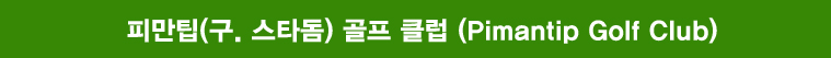 스타돔골프클럽, 피만팁골프클럽, Star dome golf, Piman Tip Golg, 치앙마이 스타돔, 치앙마이 피만팁