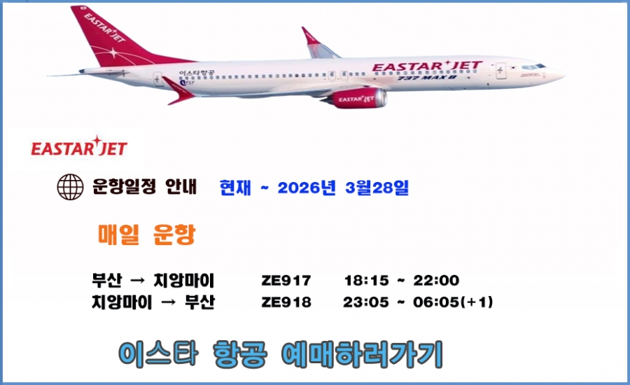치앙마이 이스타항공 부산