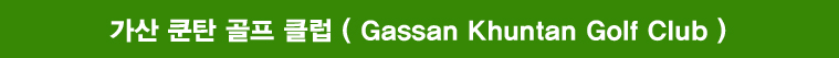가산쿤탄 골프클럽. 가싼쿤탄, 가싼쿤탄 골프 클럽, 치앙마이 골프