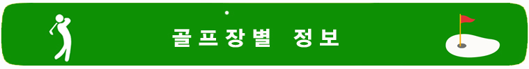 치앙마이 골프&리조트, 치앙마이 스테이&플레이, 치앙마이 골프 1박2일. 치앙마이 골프패키지