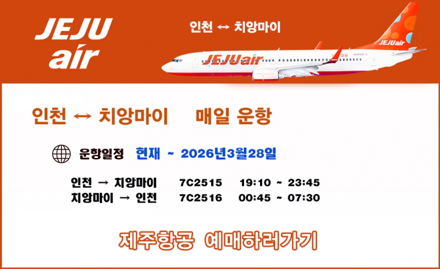 치앙마이 제주항공